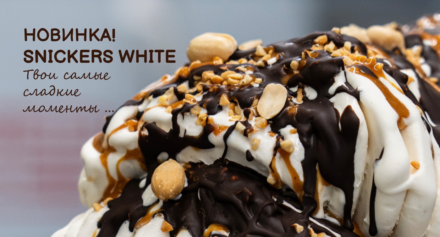 Новинка  – мороженое SNICKERS WHITE уже во всех наших торговых точках!