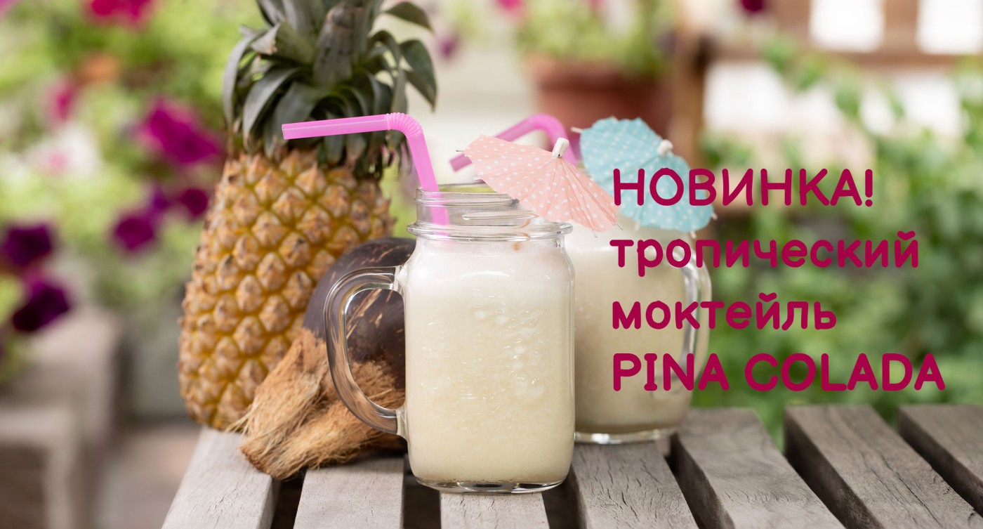 Новинка в джелатерии TUTTO BENE – тропический моктейль PINA COLADA!