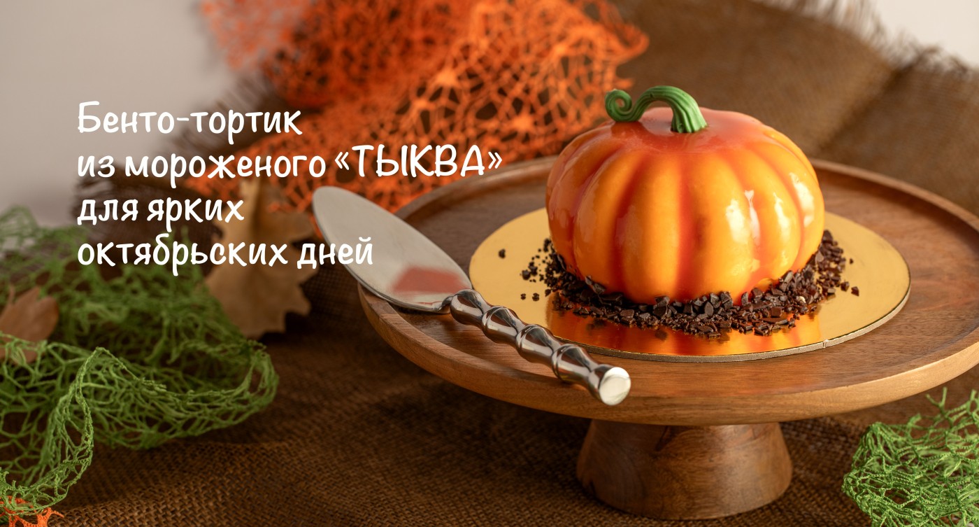 Бенто-тортик из мороженого "Тыква" для ярких октябрьских дней